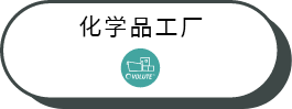 化(huà)學品工(gōng)場